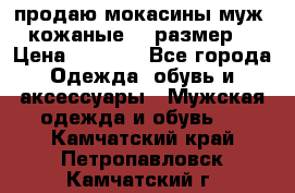 продаю мокасины муж. кожаные.42 размер. › Цена ­ 1 000 - Все города Одежда, обувь и аксессуары » Мужская одежда и обувь   . Камчатский край,Петропавловск-Камчатский г.